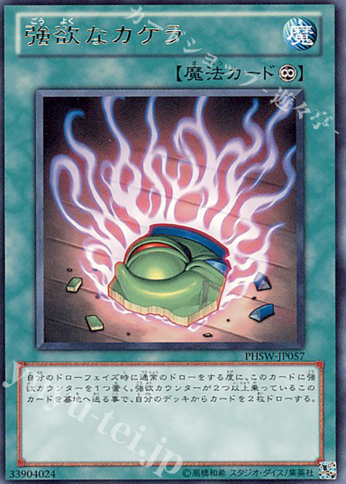 R 強欲なカケラ | 買取 | [PHSW] PHOTON SHOCKWAVE | 遊戯王 OCG