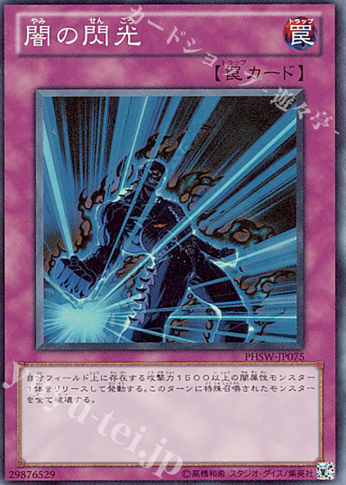 SR 闇の閃光 | 買取 | [PHSW] PHOTON SHOCKWAVE | 遊戯王 OCG