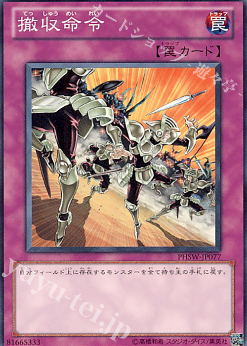 NR 撤収命令 | 買取 | [PHSW] PHOTON SHOCKWAVE | 遊戯王 OCG