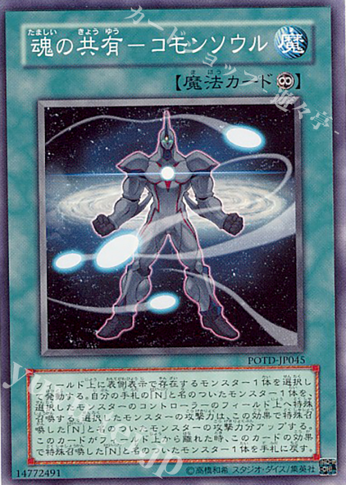 N 魂の共有-コモンソウル | 買取 | [POTD] POWER OF THE DUELIST | 遊戯王 OCG