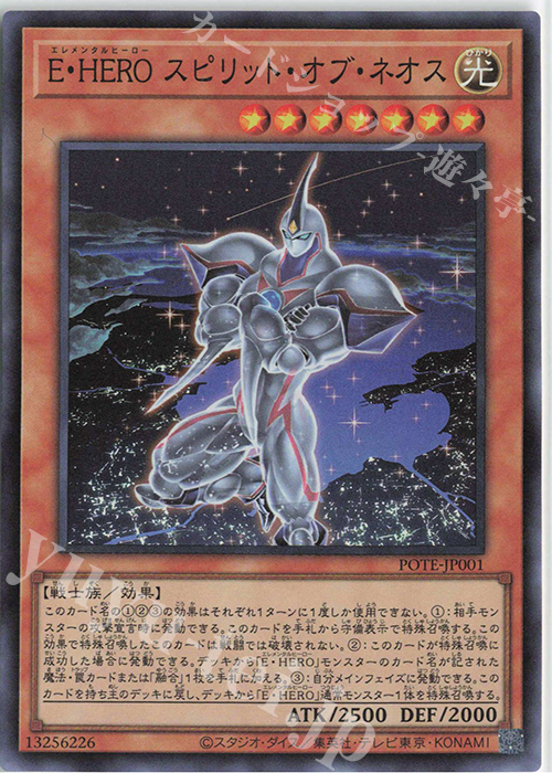 【傷】 SR E・HERO スピリット・オブ・ネオス | 販売 | [POTE] POWER OF THE ELEMENTS | 遊戯王 OCG