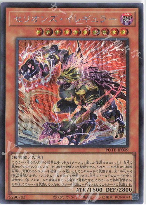 SE セリオンズ・イレギュラー | 買取 | [POTE] POWER OF THE ELEMENTS | 遊戯王 OCG