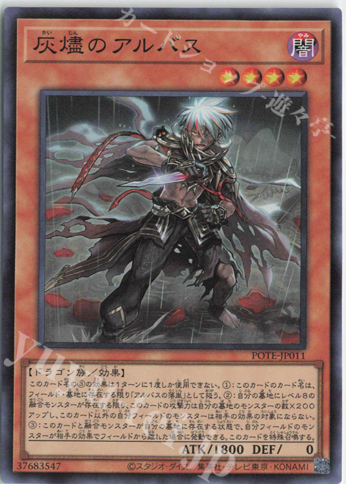 SR 灰燼のアルバス | 販売 | [POTE] POWER OF THE ELEMENTS | 遊戯王 OCG