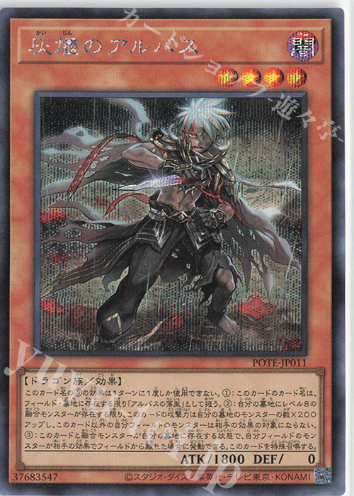 SE 灰燼のアルバス | 買取 | [POTE] POWER OF THE ELEMENTS | 遊戯王 OCG