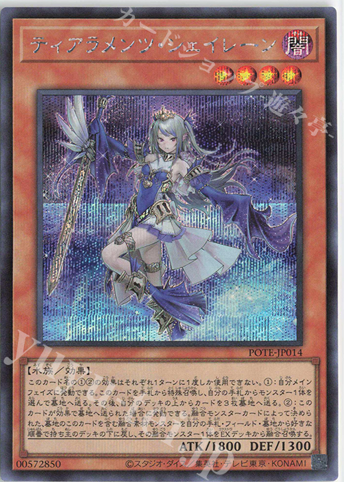 SE ティアラメンツ・シェイレーン | 買取 | [POTE] POWER OF THE ELEMENTS | 遊戯王 OCG