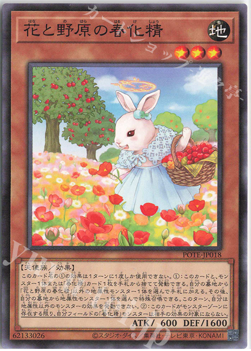 N 花と野原の春化精 | 販売 | [POTE] POWER OF THE ELEMENTS | 遊戯王 OCG