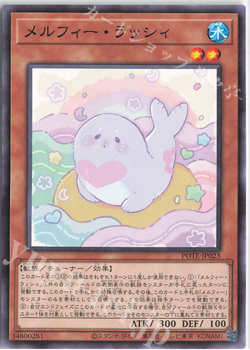 N メルフィー・ラッシィ | 販売 | [POTE] POWER OF THE ELEMENTS | 遊戯王 OCG