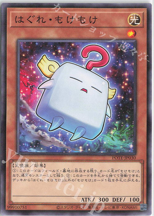 N はぐれ・もけもけ | 販売 | [POTE] POWER OF THE ELEMENTS | 遊戯王 OCG