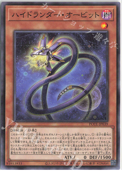 【傷】 NR ハイドランダー・オービット | 販売 | [POTE] POWER OF THE ELEMENTS | 遊戯王 OCG