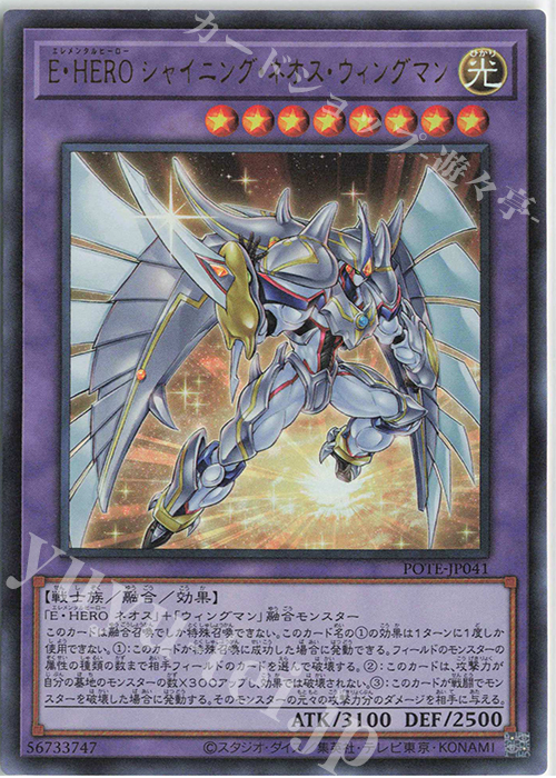 UR E・HERO シャイニング・ネオス・ウィングマン | 販売 | [POTE] POWER OF THE ELEMENTS | 遊戯王 OCG