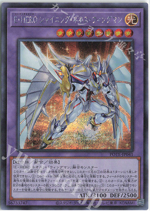 SE E・HERO シャイニング・ネオス・ウィングマン | 買取 | [POTE] POWER OF THE ELEMENTS | 遊戯王 OCG