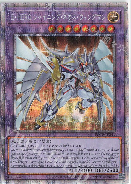 PSE E・HERO シャイニング・ネオス・ウィングマン | 買取 | [POTE] POWER OF THE ELEMENTS | 遊戯王 OCG