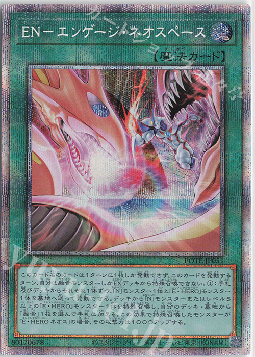 PSE EN-エンゲージ・ネオスペース | 買取 | [POTE] POWER OF THE ELEMENTS | 遊戯王 OCG