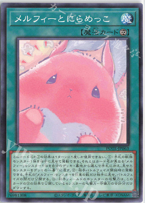 【傷】 N メルフィーとにらめっこ | 販売 | [POTE] POWER OF THE ELEMENTS | 遊戯王 OCG