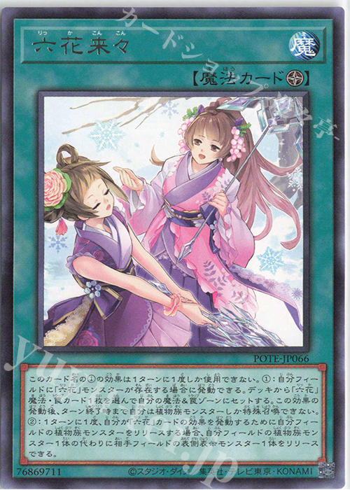 【傷】 R 六花来々 | 販売 | [POTE] POWER OF THE ELEMENTS | 遊戯王 OCG