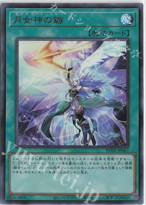 【傷】 UR 月女神の鏃 | 販売 | [POTE] POWER OF THE ELEMENTS | 遊戯王 OCG