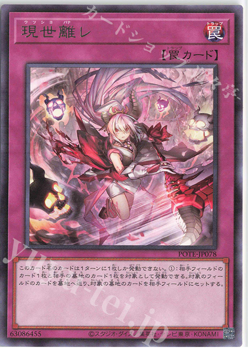 【傷】 R 現世離レ | 販売 | [POTE] POWER OF THE ELEMENTS | 遊戯王 OCG