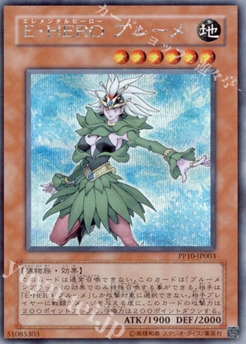 【傷】 SE E・HERO ブルーメ | 販売 | [PP10] PREMIUM PACK 10 | 遊戯王 OCG