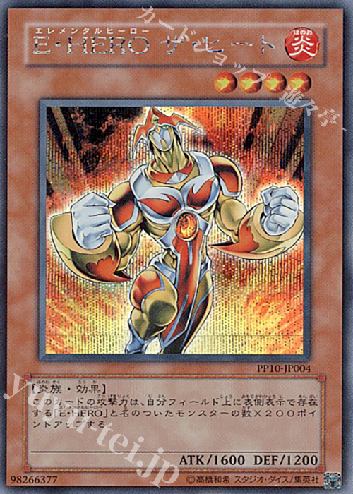 【傷】 SE E・HERO ザ・ヒート | 販売 | [PP10] PREMIUM PACK 10 | 遊戯王 OCG