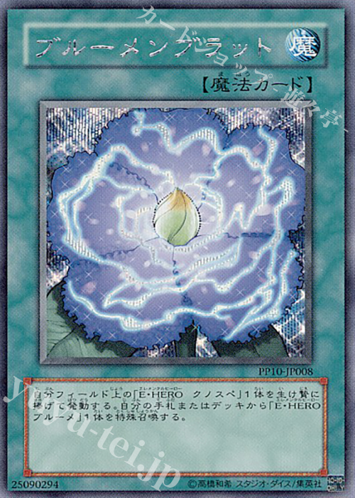 【傷】 SE ブルーメンブラット | 販売 | [PP10] PREMIUM PACK 10 | 遊戯王 OCG