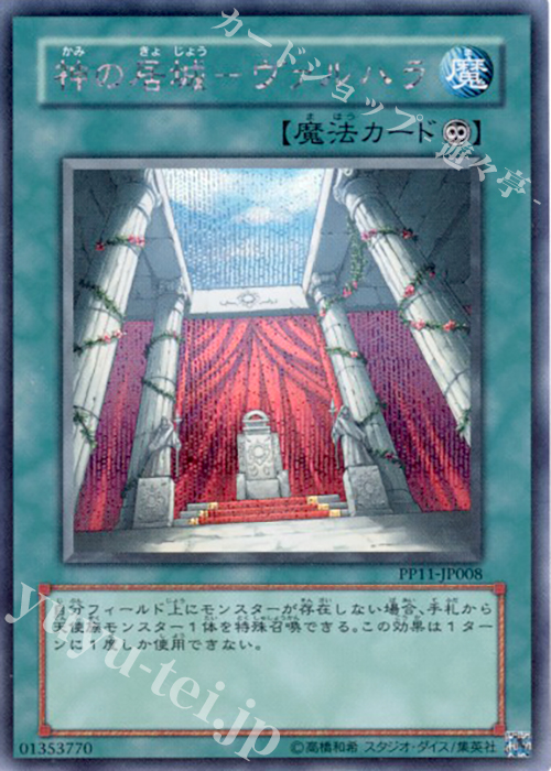 SE 神の居城-ヴァルハラ | 買取 | [PP11] PREMIUM PACK 11 | 遊戯王 OCG
