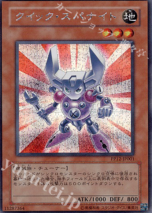 【傷】 SE クイック・スパナイト | 販売 | [PP12] PREMIUM PACK 12 | 遊戯王 OCG