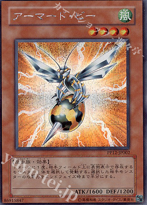 【傷】 SE アーマード・ビー | 販売 | [PP12] PREMIUM PACK 12 | 遊戯王 OCG