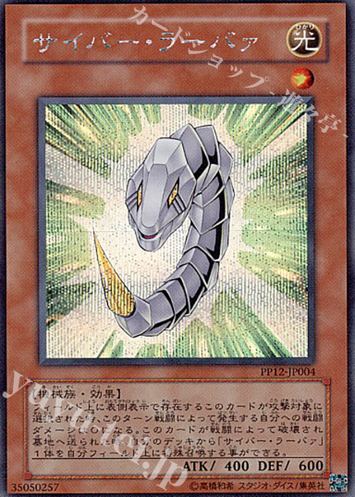 【傷】 SE サイバー・ラーバァ | 販売 | [PP12] PREMIUM PACK 12 | 遊戯王 OCG