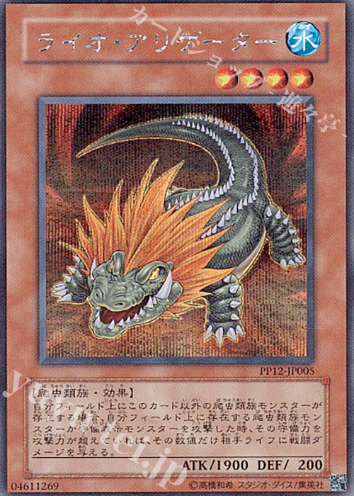 【傷】 SE ライオ・アリゲーター | 販売 | [PP12] PREMIUM PACK 12 | 遊戯王 OCG