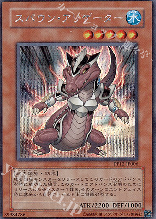 【傷】 SE スパウン・アリゲーター | 販売 | [PP12] PREMIUM PACK 12 | 遊戯王 OCG