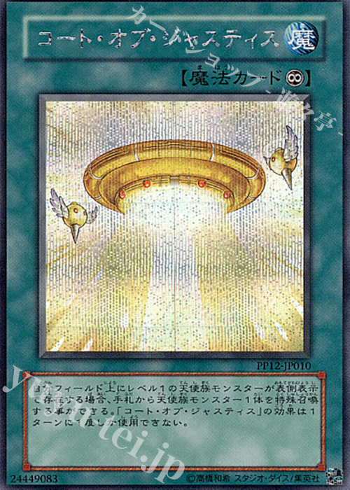 【傷】 SE コート・オブ・ジャスティス | 販売 | [PP12] PREMIUM PACK 12 | 遊戯王 OCG