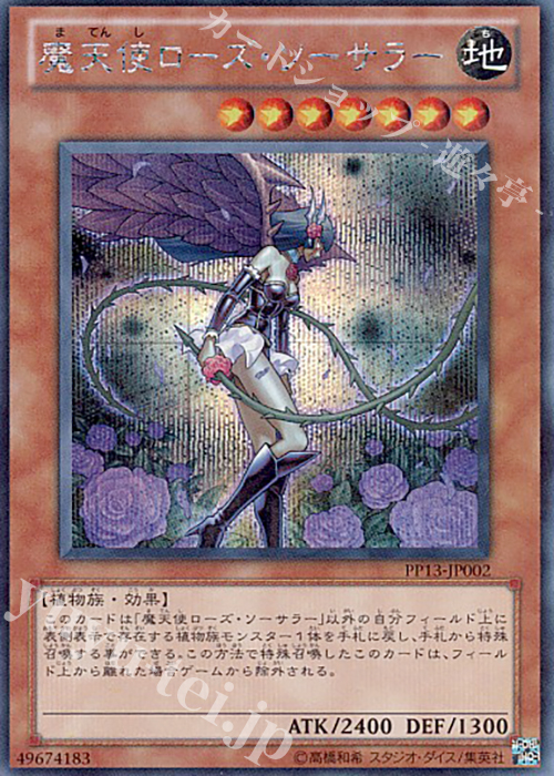 【傷】 SE 魔天使ローズ・ソーサラー | 販売 | [PP13] PREMIUM PACK 13 | 遊戯王 OCG