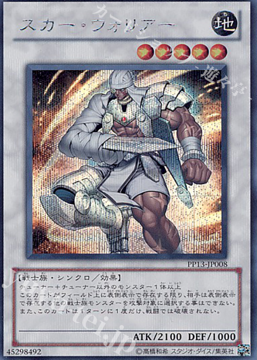 【傷】 SE スカー・ウォリアー | 販売 | [PP13] PREMIUM PACK 13 | 遊戯王 OCG