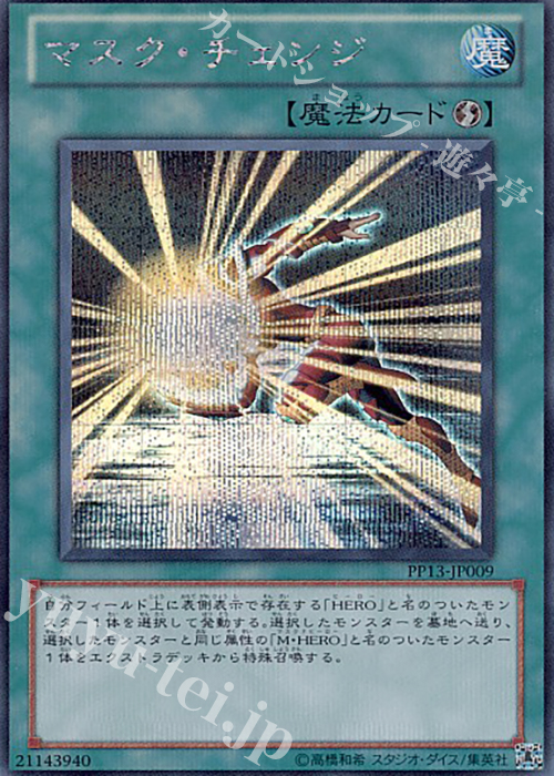SE マスク・チェンジ | 販売 | [PP13] PREMIUM PACK 13 | 遊戯王 OCG