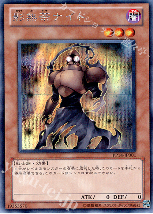 SE 影無茶ナイト | 買取 | [PP14] PREMIUM PACK 14 | 遊戯王 OCG