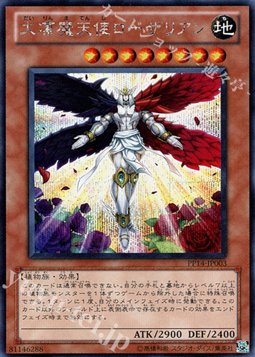 SE 大凛魔天使 ローザリアン | 買取 | [PP14] PREMIUM PACK 14 | 遊戯王 OCG
