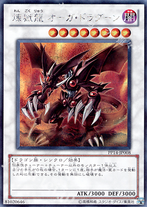 【傷】 SE 煉獄龍 オーガ・ドラグーン | 販売 | [PP14] PREMIUM PACK 14 | 遊戯王 OCG