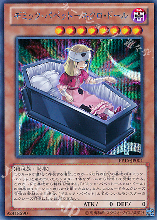【傷】 SE ギミック・パペット-ネクロ・ドール | 販売 | [PP15] PREMIUM PACK 15 | 遊戯王 OCG