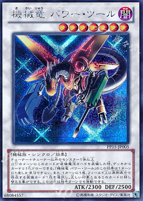 【傷】 SE 機械竜 パワー・ツール | 販売 | [PP15] PREMIUM PACK 15 | 遊戯王 OCG