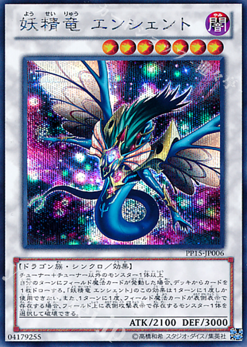 【傷】 SE 妖精竜 エンシェント | 販売 | [PP15] PREMIUM PACK 15 | 遊戯王 OCG
