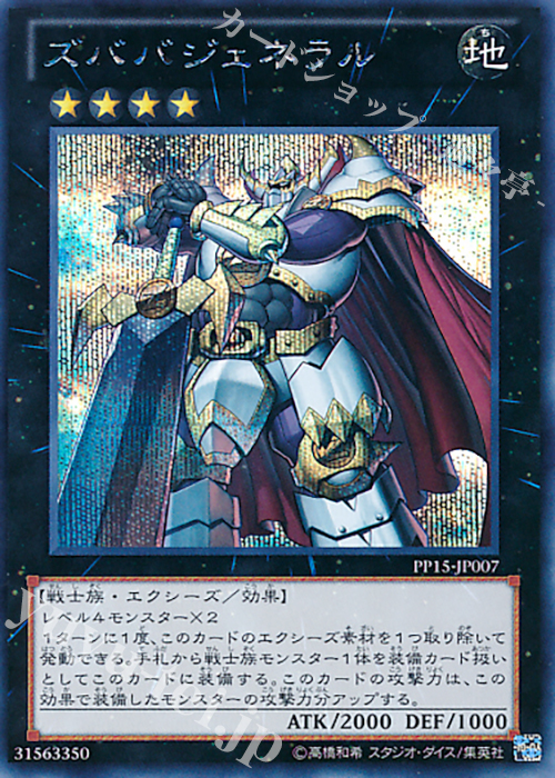 【傷】 SE ズババジェネラル | 販売 | [PP15] PREMIUM PACK 15 | 遊戯王 OCG