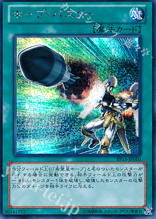 【傷】 SE ホープ・バスター | 販売 | [PP15] PREMIUM PACK 15 | 遊戯王 OCG