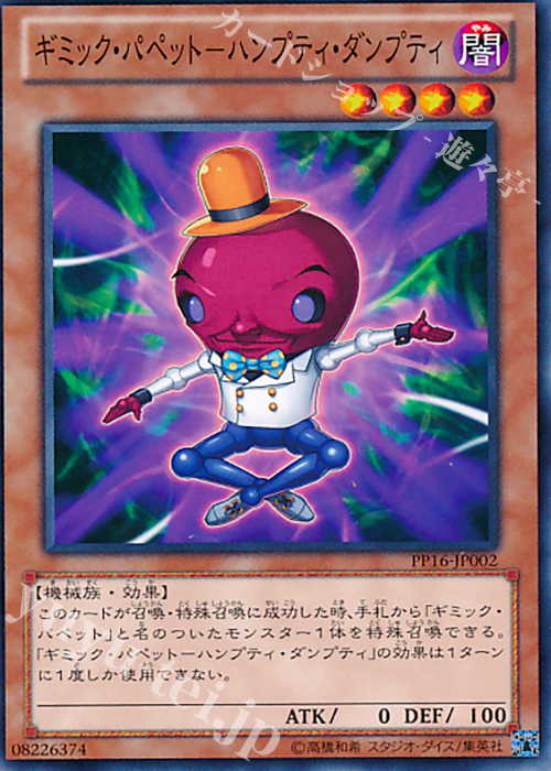 N ギミック・パペット-ハンプティ・ダンプティ | 買取 | [PP16] PREMIUM PACK 16 | 遊戯王 OCG