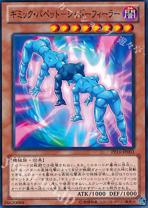 【傷】 N ギミック・パペット-シャドー・フィーラー | 販売 | [PP16] PREMIUM PACK 16 | 遊戯王 OCG