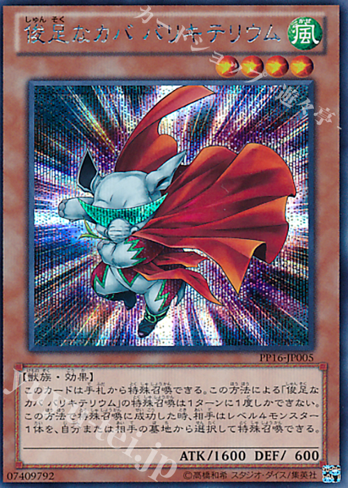 【傷】 SE 俊足なカバ バリキテリウム | 販売 | [PP16] PREMIUM PACK 16 | 遊戯王 OCG