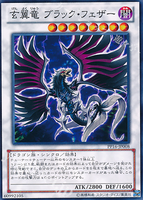 【傷】 N 玄翼竜 ブラック・フェザー | 販売 | [PP16] PREMIUM PACK 16 | 遊戯王 OCG