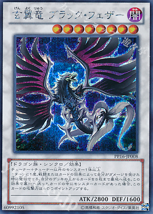 SE 玄翼竜 ブラック・フェザー | 販売 | [PP16] PREMIUM PACK 16 | 遊戯王 OCG