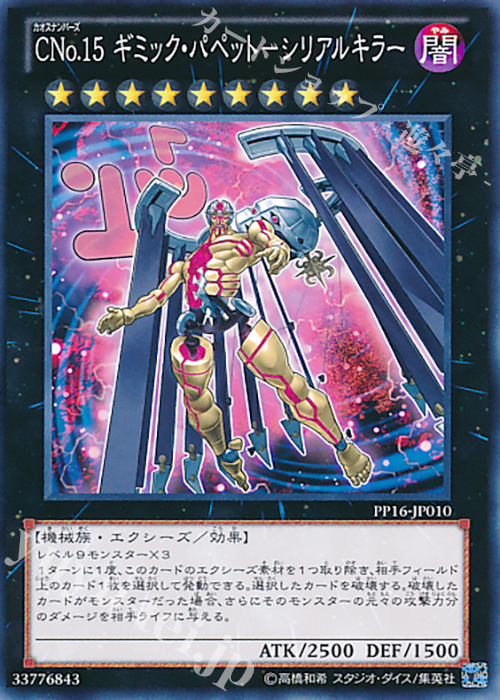 N CNo.15 ギミック・パペット-シリアルキラー | 買取 | [PP16] PREMIUM PACK 16 | 遊戯王 OCG