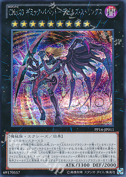 【傷】 SE CNo.40 ギミック・パペット-デビルズ・ストリングス | 販売 | [PP16] PREMIUM PACK 16 | 遊戯王 OCG