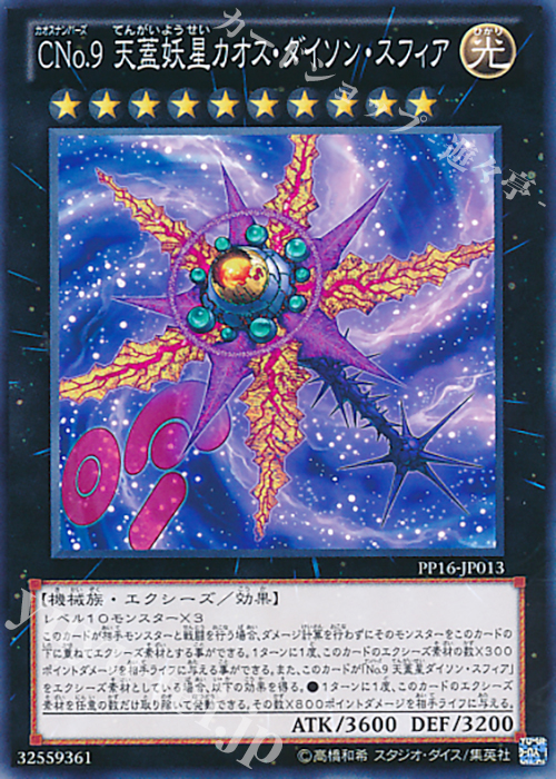 【傷】 N CNo.9 天蓋妖星カオス・ダイソン・スフィア | 販売 | [PP16] PREMIUM PACK 16 | 遊戯王 OCG